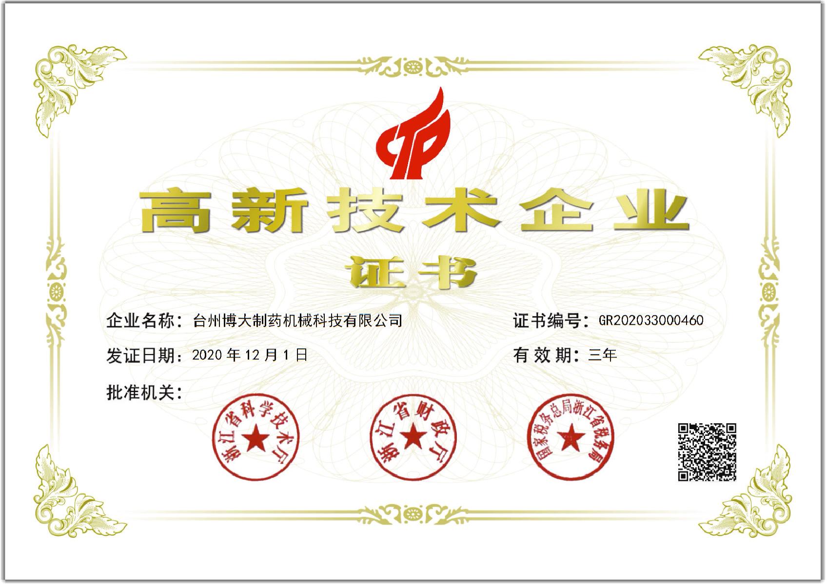 國家高新技術企業(yè)證書